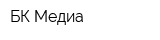 БК Медиа