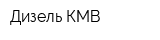 Дизель-КМВ