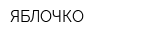 ЯБЛОЧКО