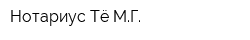 Нотариус Тё МГ