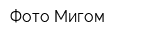 Фото Мигом