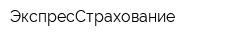 ЭкспресСтрахование