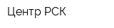 Центр-РСК