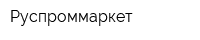 Руспроммаркет