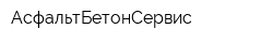 АсфальтБетонСервис