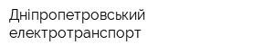 Дніпропетровський електротранспорт