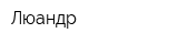 Люандр