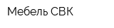 Мебель СВК