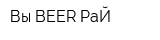 Вы BEER РаЙ