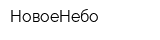 НовоеНебо