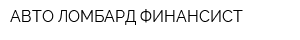 АВТО ЛОМБАРД ФИНАНСИСТ