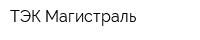 ТЭК-Магистраль
