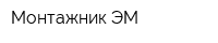 Монтажник ЭМ