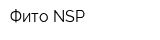 Фито NSP
