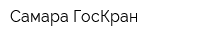 Самара ГосКран