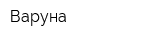 Варуна