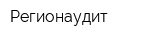 Регионаудит