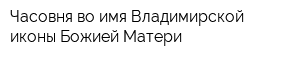 Часовня во имя Владимирской иконы Божией Матери