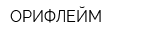 ОРИФЛЕЙМ