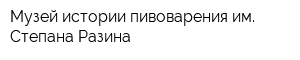 Музей истории пивоварения им Степана Разина