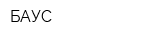 БАУС