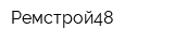 Ремстрой48
