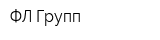 ФЛ Групп