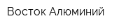 Восток Алюминий