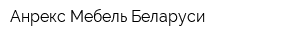 Анрекс Мебель Беларуси