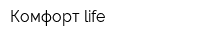 Комфорт life