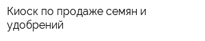 Киоск по продаже семян и удобрений