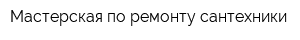 Мастерская по ремонту сантехники