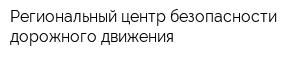 Региональный центр безопасности дорожного движения