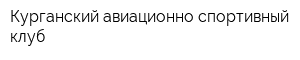 Курганский авиационно-спортивный клуб