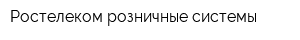 Ростелеком-розничные системы