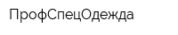 ПрофСпецОдежда