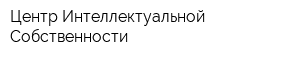 Центр Интеллектуальной Собственности