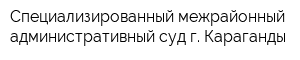 Специализированный межрайонный административный суд г Караганды