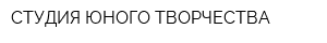 СТУДИЯ ЮНОГО ТВОРЧЕСТВА