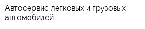 Автосервис легковых и грузовых автомобилей