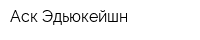 Аск Эдьюкейшн