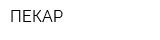 ПЕКАР
