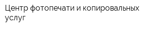 Центр фотопечати и копировальных услуг