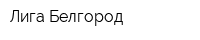 Лига-Белгород