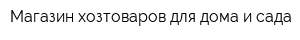 Магазин хозтоваров для дома и сада