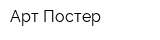 Арт Постер