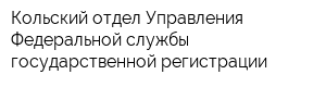 Кольский отдел Управления Федеральной службы государственной регистрации