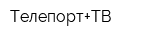 Телепорт+ТВ