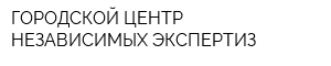 ГОРОДСКОЙ ЦЕНТР НЕЗАВИСИМЫХ ЭКСПЕРТИЗ
