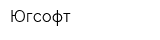 Югсофт